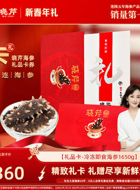 【卡券礼赠】晓芹海参礼品卡海参提货券大连即食海参1650g购物卡