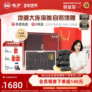 【节日礼盒】晓芹淡干海参礼盒大连辽刺参120克20-24头海鲜特产