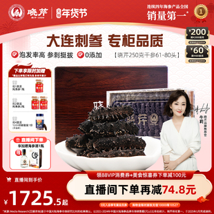 【爆款礼盒】晓芹干海参250克礼盒大连干货深海辽刺参正品非即食