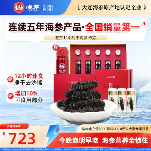 晓芹12小时干海参45克送泡发杯