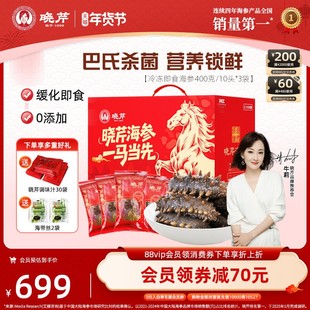 【年货礼盒】晓芹即食海参1200g大连刺参30只开袋即食孕妇月滋补