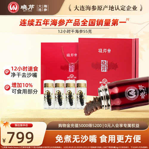 晓芹12小时干海参55克送泡发杯