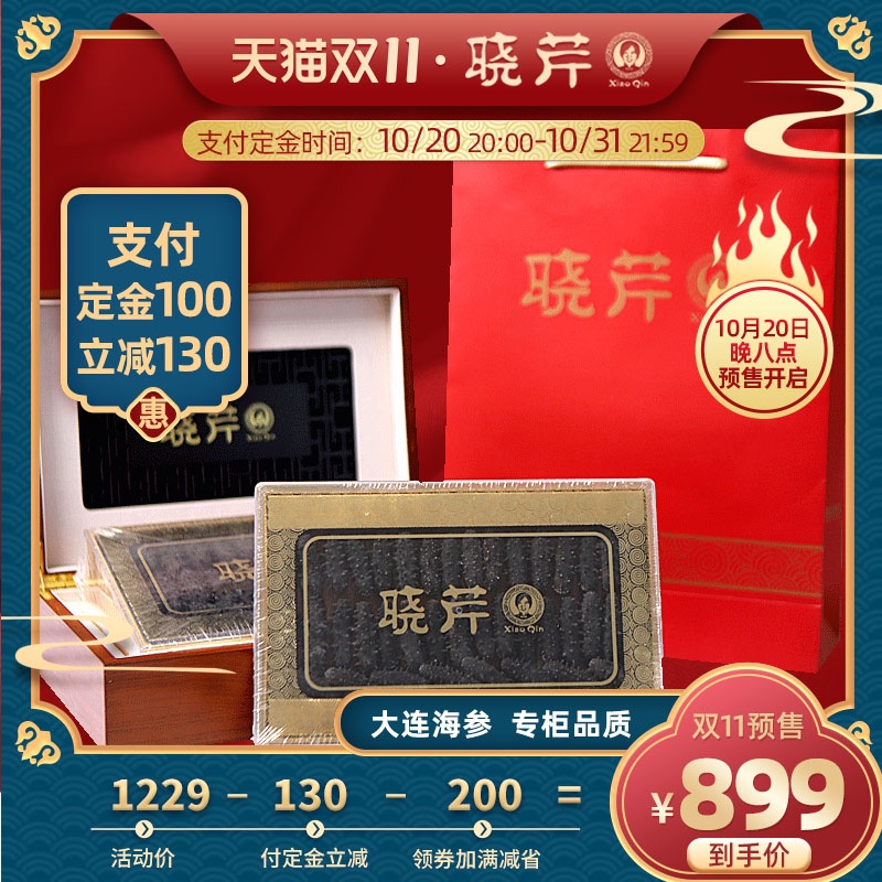 【双11预售】晓芹干海参礼盒深海海参干货100克30-40头辽刺参