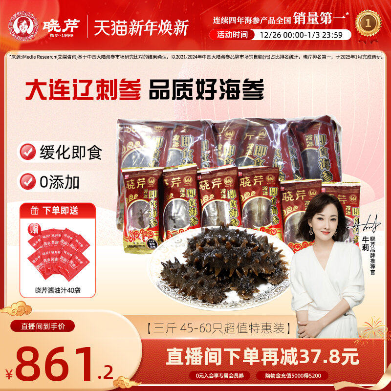 【直播补贴】晓芹大连即食海参1500克3斤非干货辽刺参500g*3袋