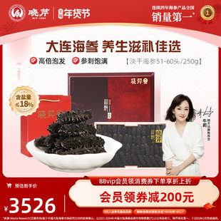 晓芹海参 淡干海参 海参 干货 51-60头 250g  大连海参 海鲜礼盒