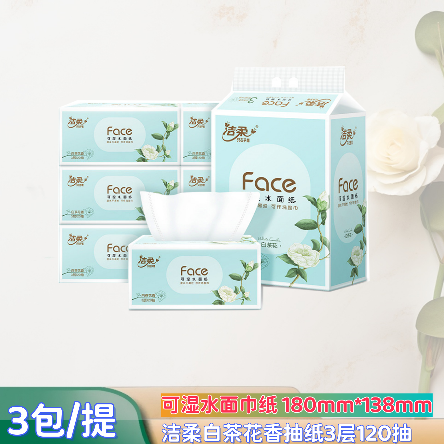 洁柔抽纸3层120抽白茶花香味