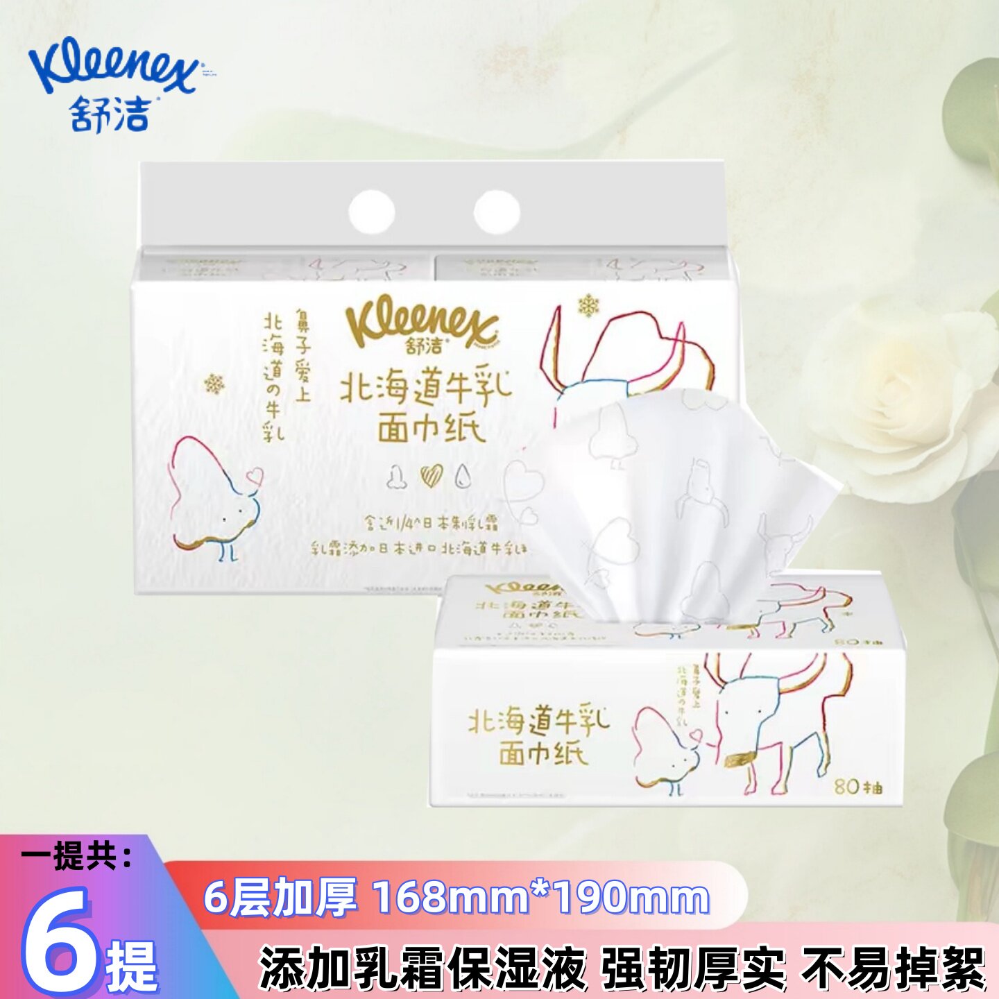 舒洁牛乳纸80抽6层云柔保湿抽纸