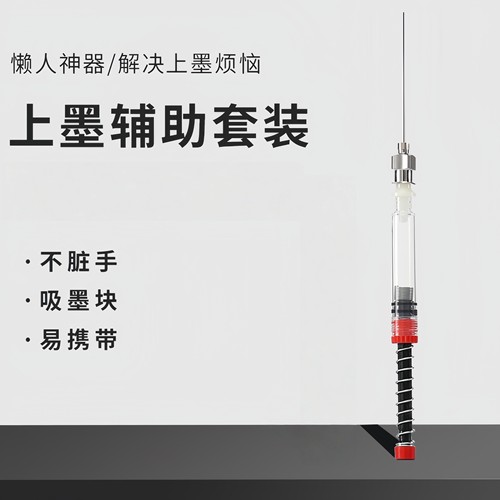 钢笔弹力上墨辅助器通用吸墨神器