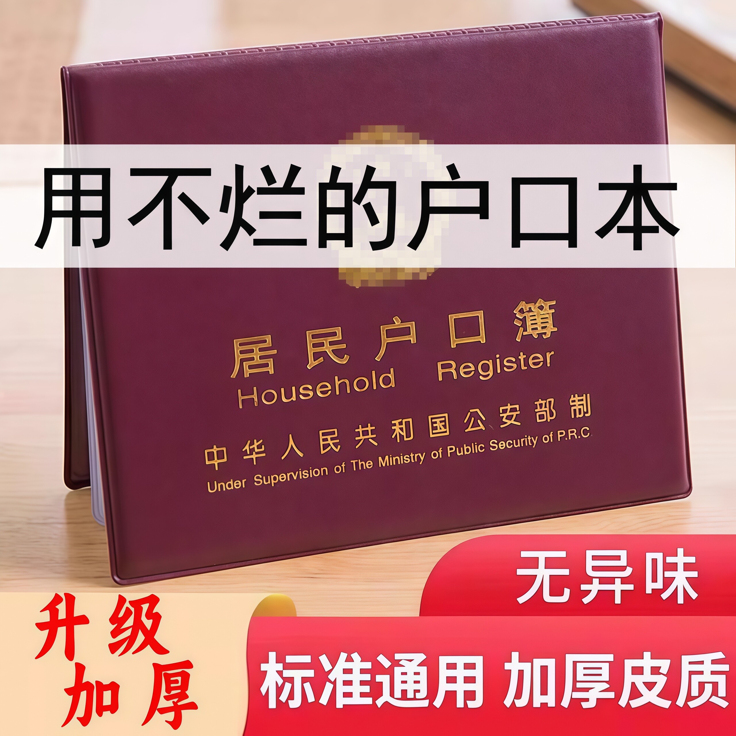 居民户口纸保护套通用户口薄外壳