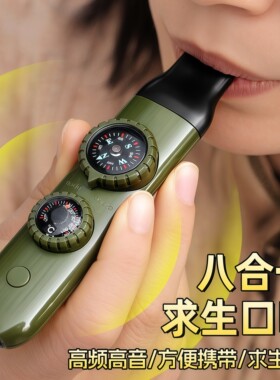 八合一求生口哨户外多功能应急