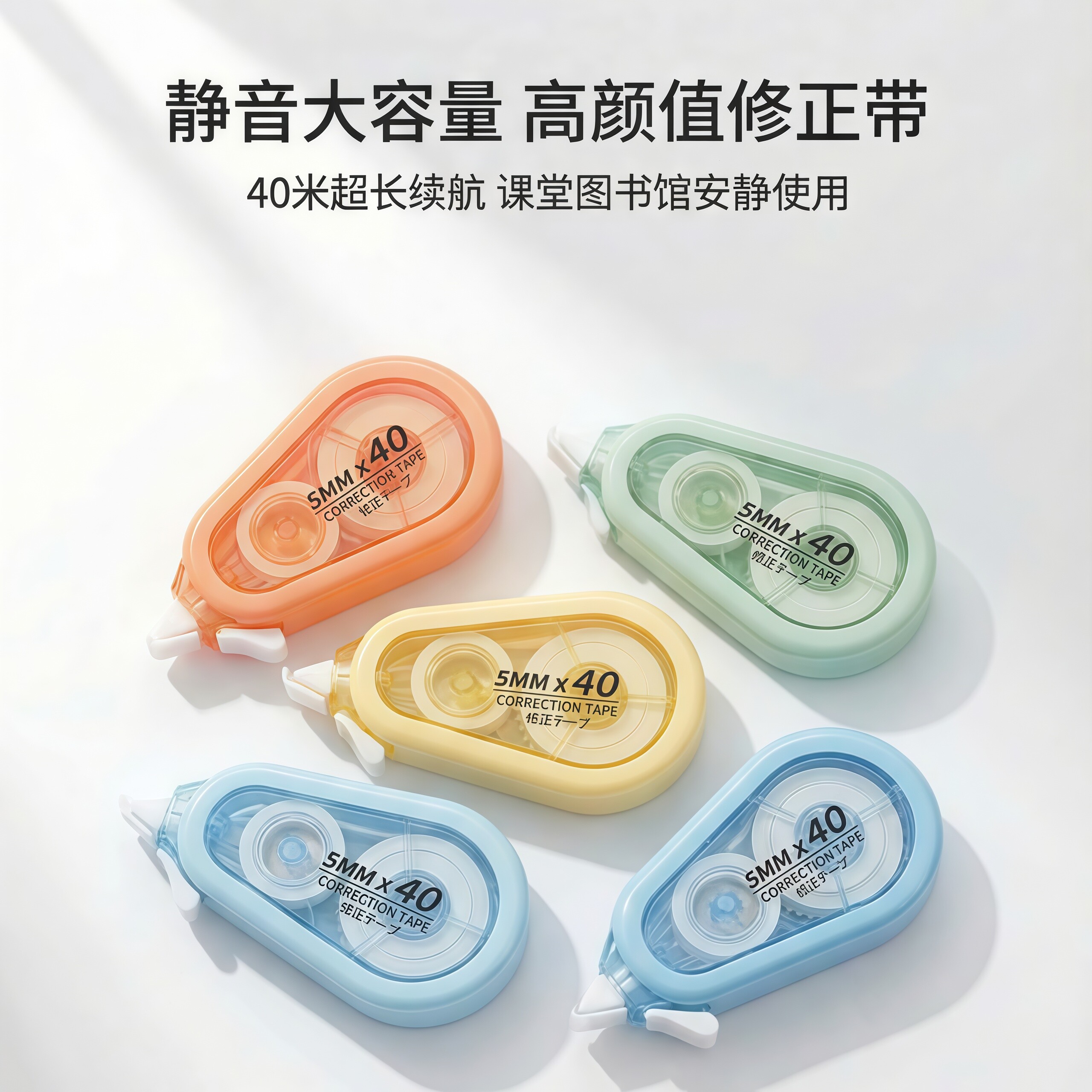 静音修正带学生专用大容量顺滑不断带初中生错题涂改高颜值改正带