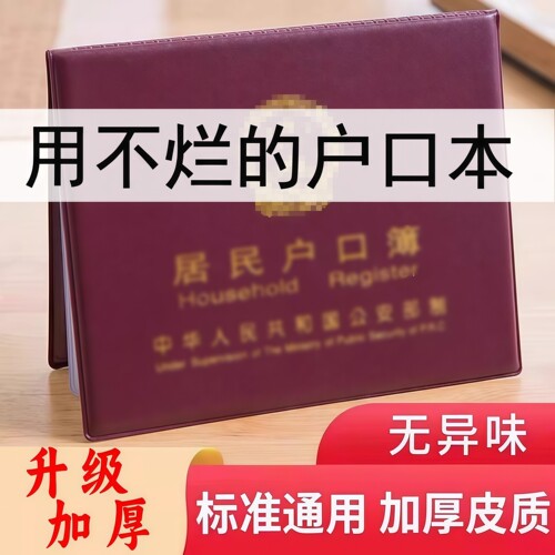 居民户口纸保护套通用户口薄外壳