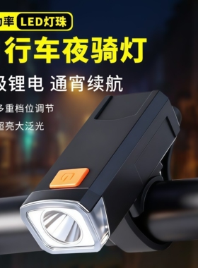 自行车夜骑灯超亮 LED 充电车灯山地车强光手电筒骑行前灯防水长