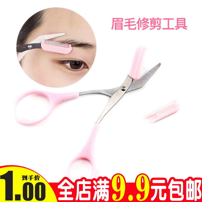 新手修眉刀化妆剪修眉刀带眉梳修眉剪刀小梳子化妆工具