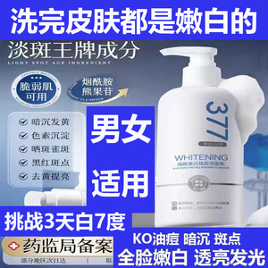 377美白洗面奶氨基酸女士专用淡斑提亮肤色洁面乳深层清洁正品