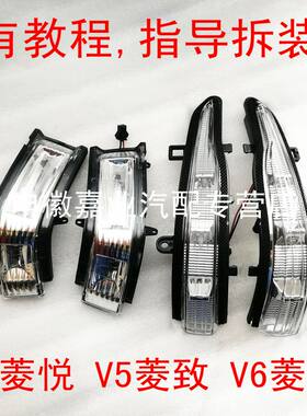 东南v3菱悦v5菱致v6转向灯后视镜