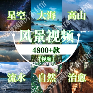 风景视频抖音起号自媒体星空大海高山流水自然治愈空镜高清无水印