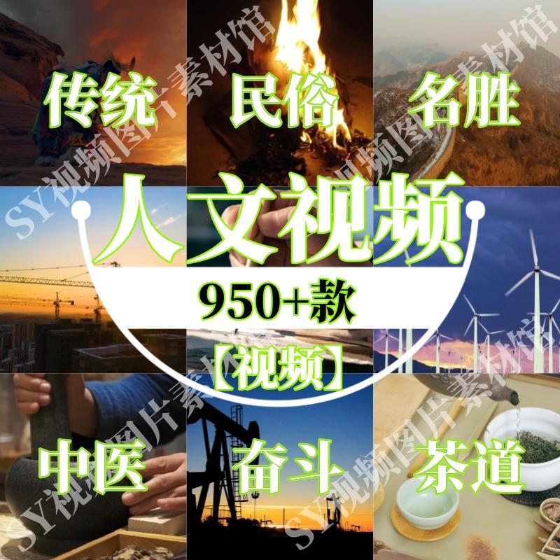 人文视频自媒体热门素材传统民俗名胜中医奋斗征程茶道高清无水印