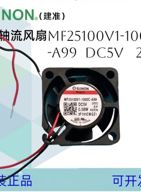 SUNON建准MF25100V1-1000C-A99微型风扇2510 5V 0.58W