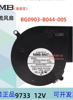 NMB鼓风机BG0903-B044-00S服务器散热风扇9733 12V1.34A三线离心