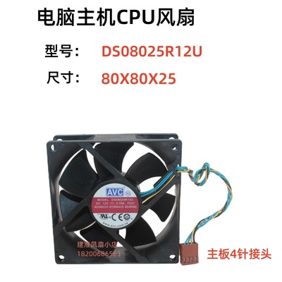 DS08025R12U静音CPU电脑机箱风扇AVC 8025 DC12V 0.7A 4线PWM 8cm