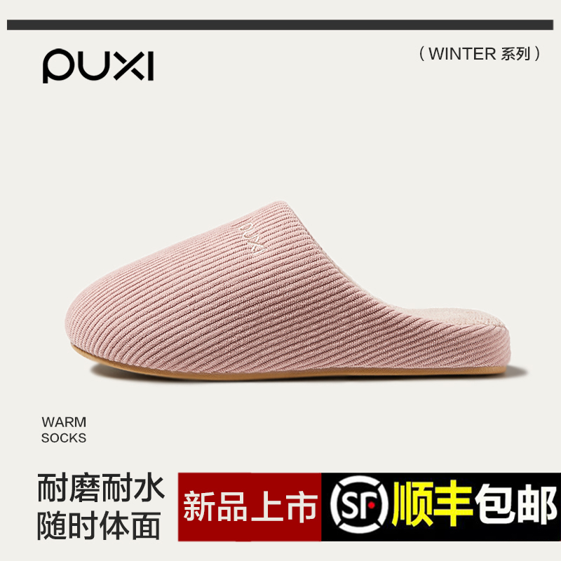 朴西简约风春秋冬季防臭棉拖鞋