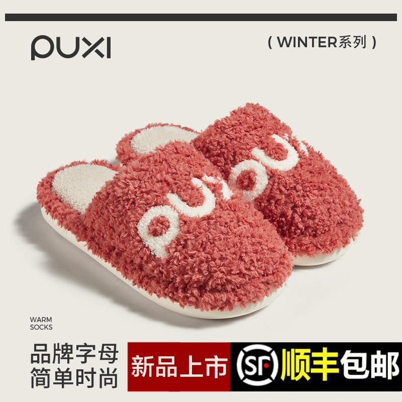 朴西2025流影棉拖鞋情侣加绒保暖
