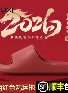 朴西2026年本命年陪嫁红色凉拖鞋居家防滑静音男女士简约舒适结婚