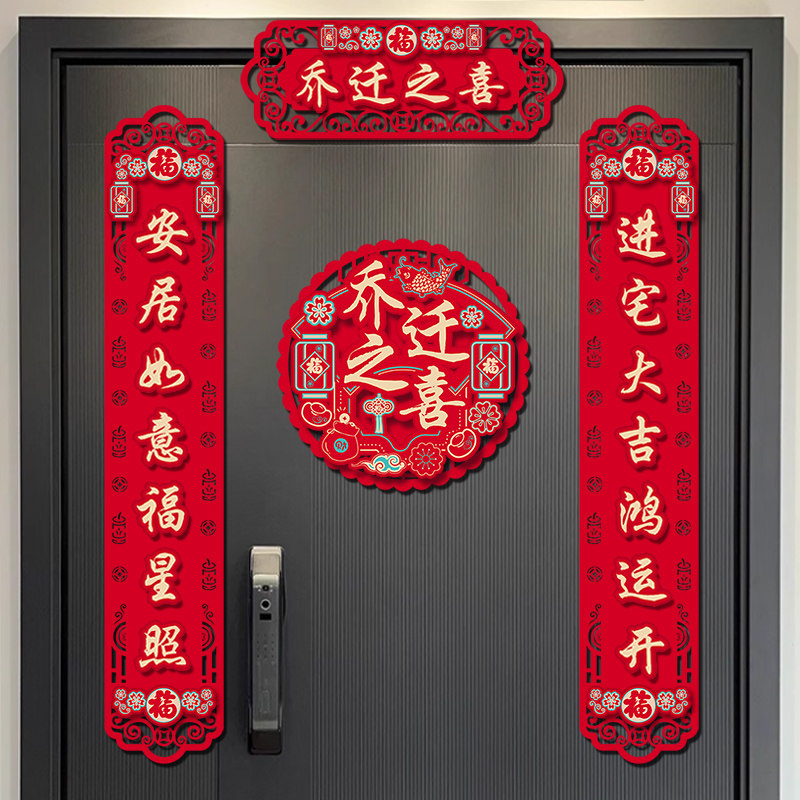乔迁之喜对联2024新款搬家新居入宅仪式用品创意新房门贴布置装饰,节庆用品/礼品,对联,淘宝优惠券,粉丝福利购,淘宝优惠卷