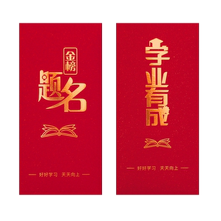 转角爱金榜题名红包袋奖励学业进步中考高考锦绣前程利是封升学