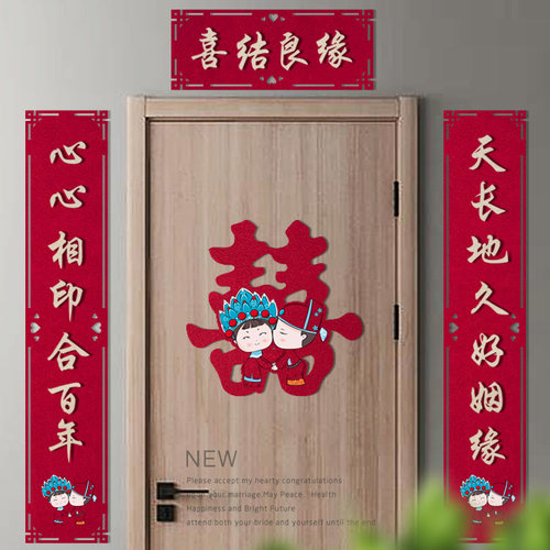 结婚喜字门帘套装婚庆对联婚房装饰布置用品婚礼大门贴纸喜对喜联 - 封面