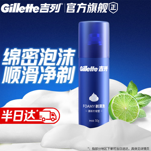 吉列男士剃须泡沫柠檬型50g