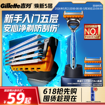 【618立抢】吉列5新品手动剃须刀