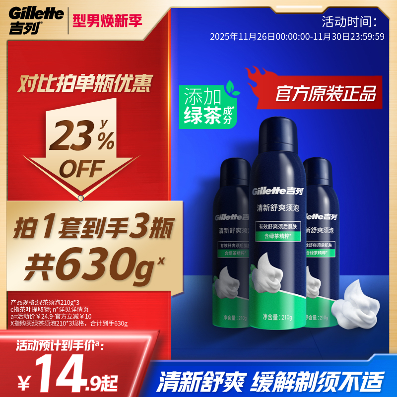 吉列男士绿茶舒爽须泡