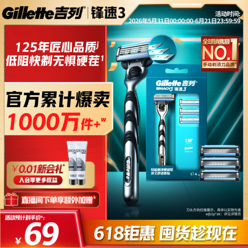 【618立抢】吉列锋速3手动剃须刀