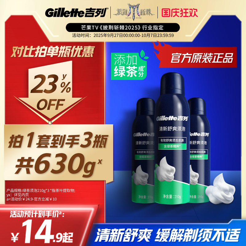 吉列男士绿茶舒爽须泡