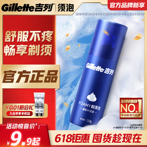 【618立抢】吉列男士剃须泡沫膏