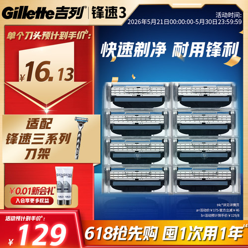 【618立抢】吉列锋速3替换刀头