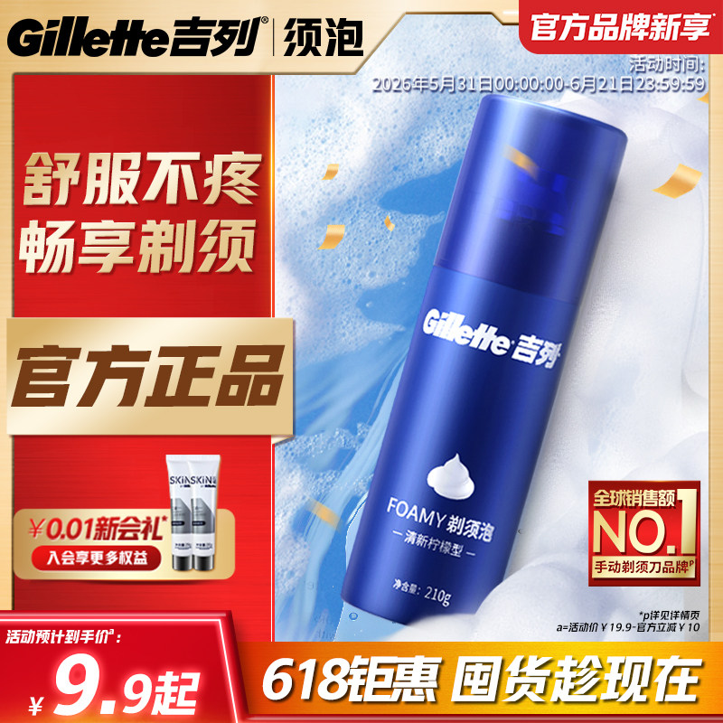 【618立抢】吉列男士剃须泡沫剃须膏柠檬型刮胡泡剃须刀刮须泡