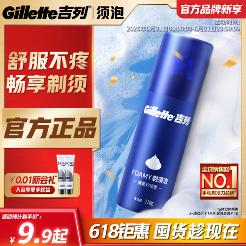 【618立抢】吉列男士剃须泡沫膏