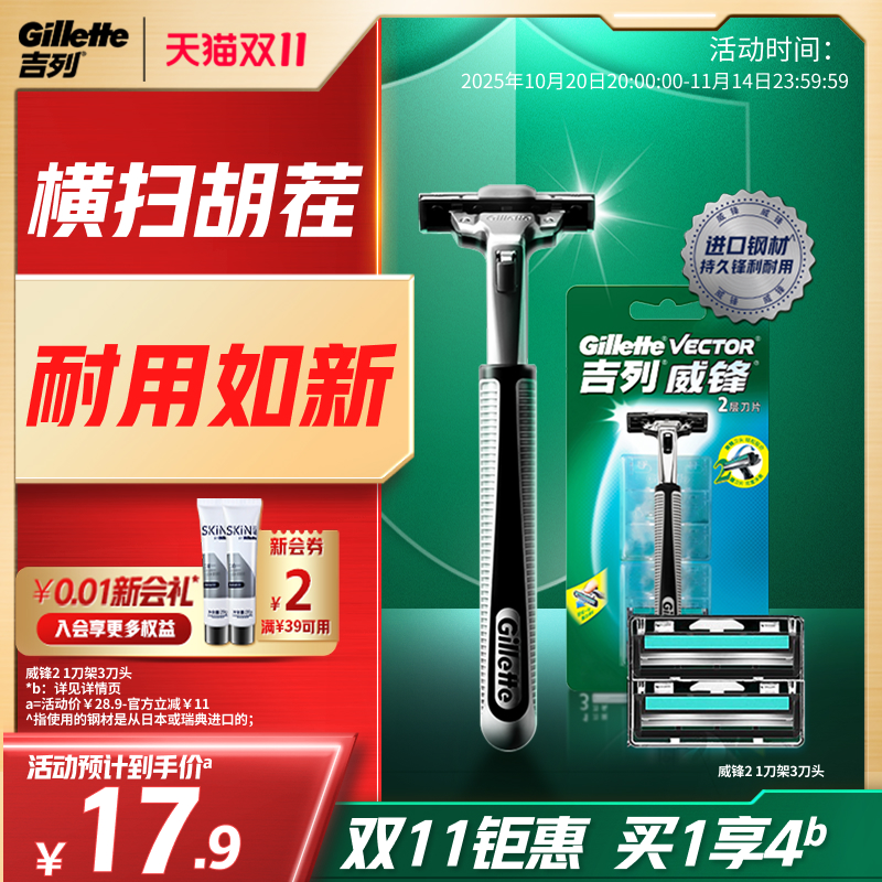 【双11立抢】吉列威锋2剃须刀