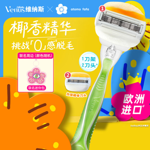 维纳斯椰椰刮毛刀女士脱毛刀