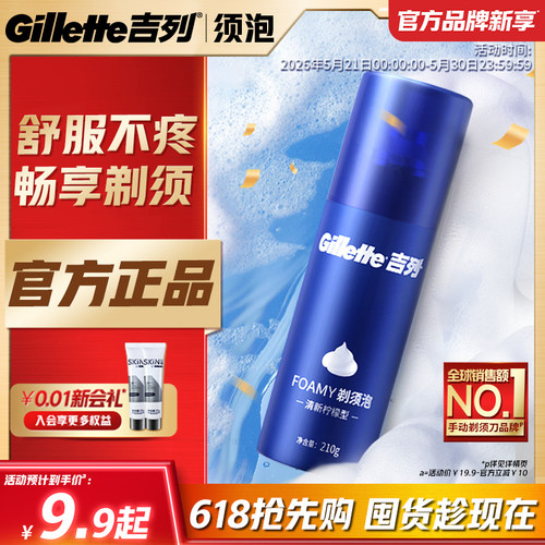 【618立抢】吉列男士剃须泡沫膏