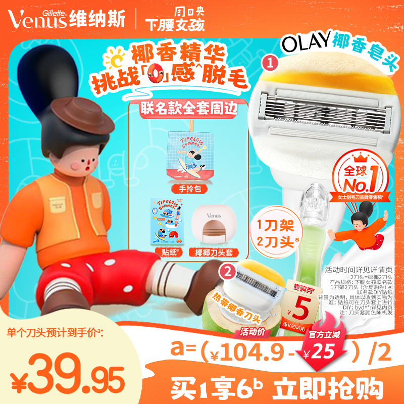 维纳斯椰椰刮毛刀女士脱毛刀