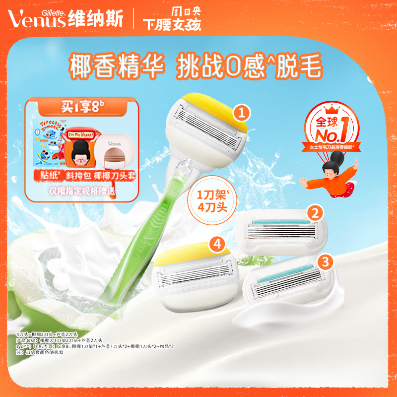 维纳斯椰香刮毛刀女脱毛顺滑