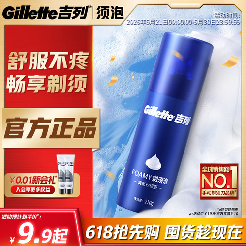 【618立抢】吉列男士剃须泡沫膏