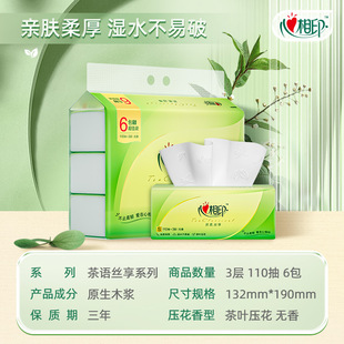 心相印抽纸茶语丝享3层110抽6包1提装 消费券跨店满200减25卫生纸