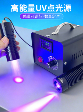 UV超聚光点光源 高强度LED紫外灯 UV无影胶快速固化 教学科研实验