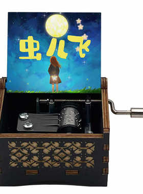 虫儿飞音乐盒经典儿歌木质八音盒