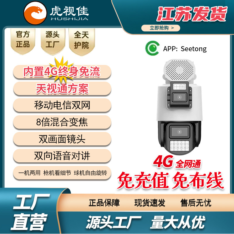 天视通全彩枪球联动4g无线球机双画面双镜头手机远程摄像人形跟踪